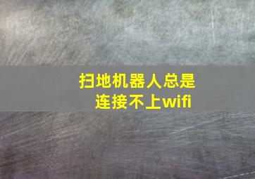 扫地机器人总是连接不上wifi