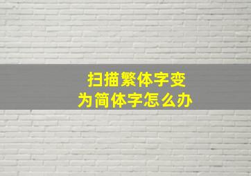 扫描繁体字变为简体字怎么办