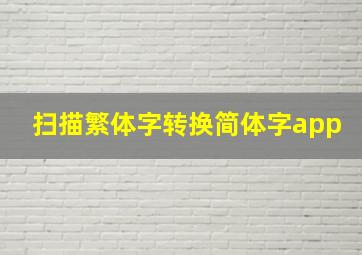 扫描繁体字转换简体字app