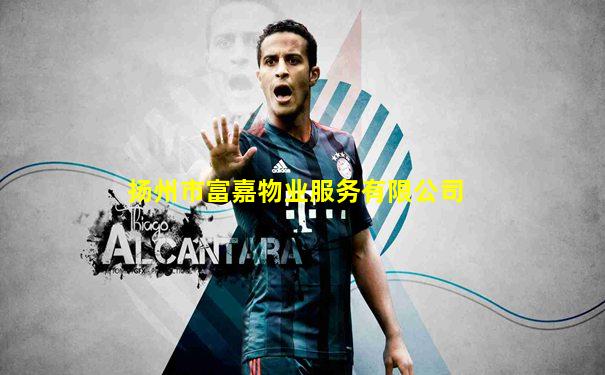 扬州市富嘉物业服务有限公司