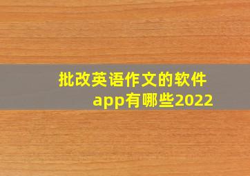 批改英语作文的软件app有哪些2022