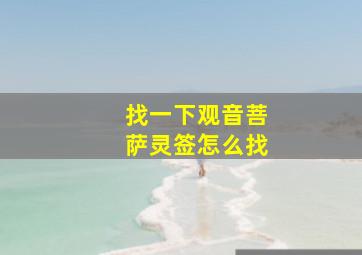 找一下观音菩萨灵签怎么找