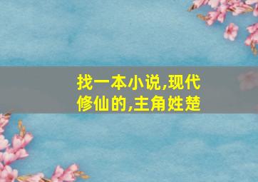 找一本小说,现代修仙的,主角姓楚