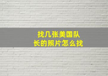 找几张美国队长的照片怎么找