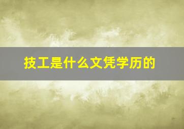 技工是什么文凭学历的