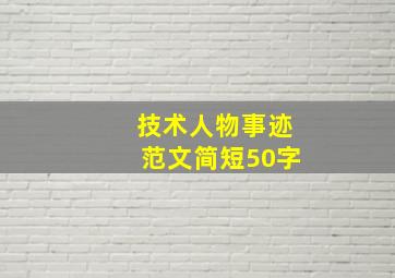 技术人物事迹范文简短50字