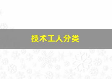 技术工人分类