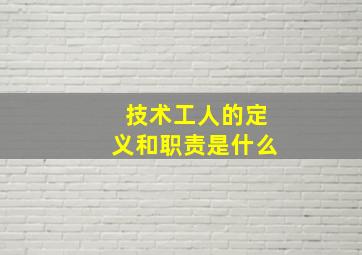 技术工人的定义和职责是什么