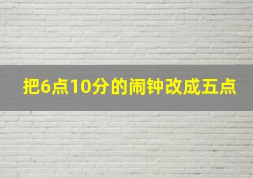 把6点10分的闹钟改成五点