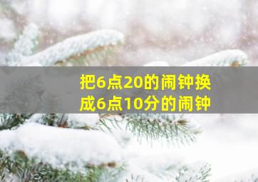 把6点20的闹钟换成6点10分的闹钟