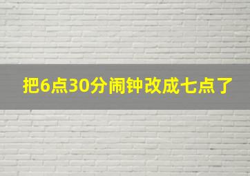 把6点30分闹钟改成七点了