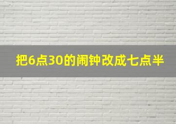 把6点30的闹钟改成七点半