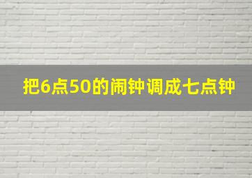 把6点50的闹钟调成七点钟