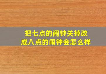 把七点的闹钟关掉改成八点的闹钟会怎么样