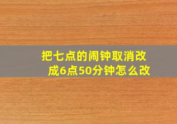 把七点的闹钟取消改成6点50分钟怎么改