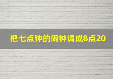 把七点钟的闹钟调成8点20