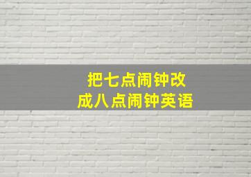 把七点闹钟改成八点闹钟英语