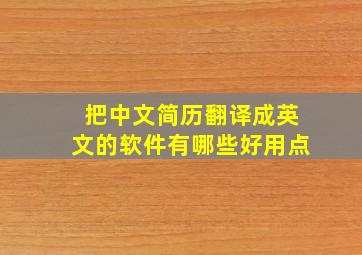 把中文简历翻译成英文的软件有哪些好用点