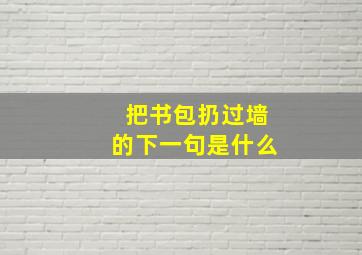 把书包扔过墙的下一句是什么