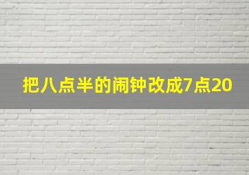 把八点半的闹钟改成7点20