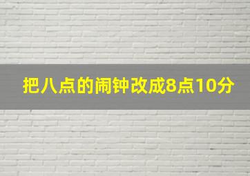 把八点的闹钟改成8点10分