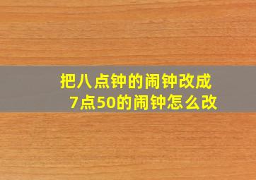 把八点钟的闹钟改成7点50的闹钟怎么改