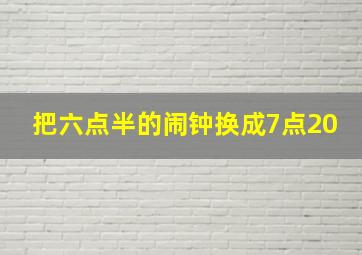 把六点半的闹钟换成7点20