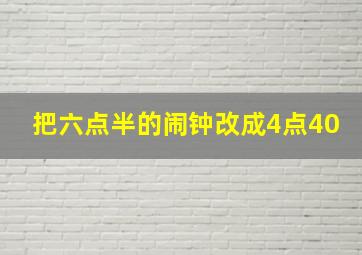 把六点半的闹钟改成4点40