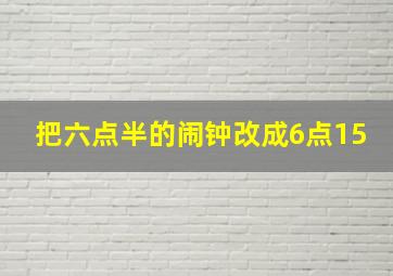 把六点半的闹钟改成6点15