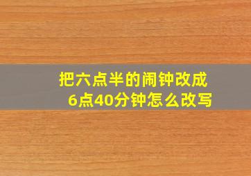 把六点半的闹钟改成6点40分钟怎么改写