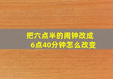 把六点半的闹钟改成6点40分钟怎么改变