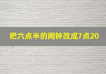 把六点半的闹钟改成7点20