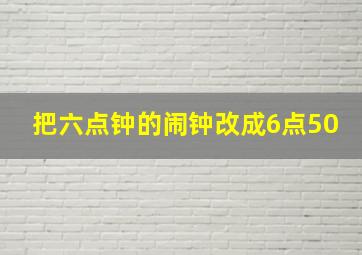 把六点钟的闹钟改成6点50