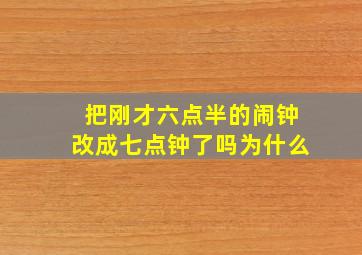 把刚才六点半的闹钟改成七点钟了吗为什么