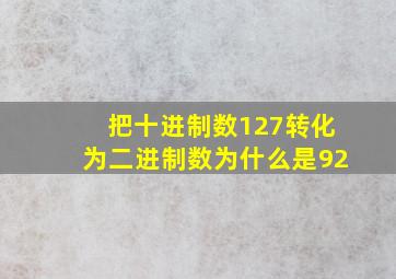 把十进制数127转化为二进制数为什么是92