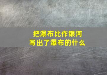 把瀑布比作银河写出了瀑布的什么