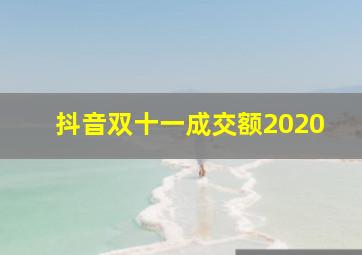 抖音双十一成交额2020