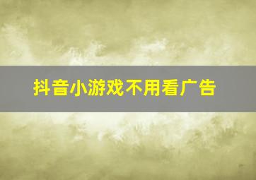 抖音小游戏不用看广告