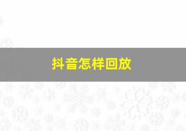 抖音怎样回放