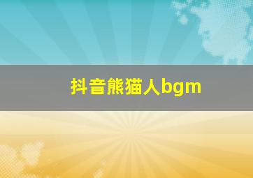 抖音熊猫人bgm