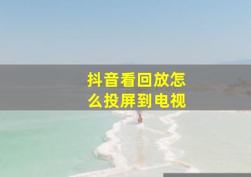 抖音看回放怎么投屏到电视