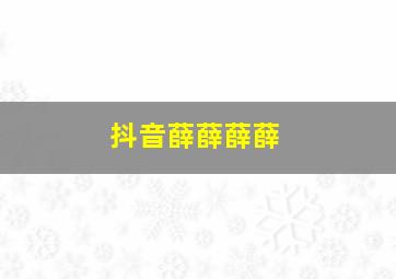 抖音薛薛薛薛