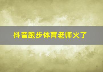 抖音跑步体育老师火了