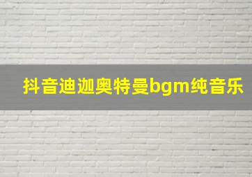 抖音迪迦奥特曼bgm纯音乐