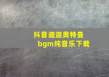 抖音迪迦奥特曼bgm纯音乐下载