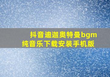 抖音迪迦奥特曼bgm纯音乐下载安装手机版