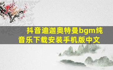 抖音迪迦奥特曼bgm纯音乐下载安装手机版中文