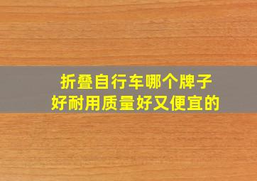 折叠自行车哪个牌子好耐用质量好又便宜的