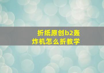 折纸原创b2轰炸机怎么折教学