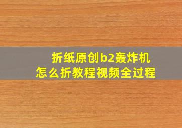 折纸原创b2轰炸机怎么折教程视频全过程